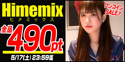 Himemix特集セール