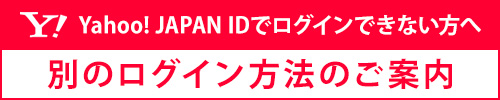 YahooIDでログインできない方へ