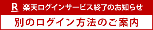 楽天ログイン終了