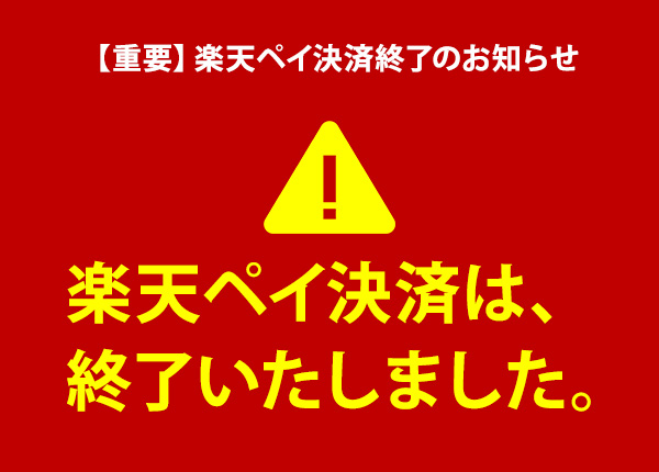 楽天ペイ決済終了のお知らせ