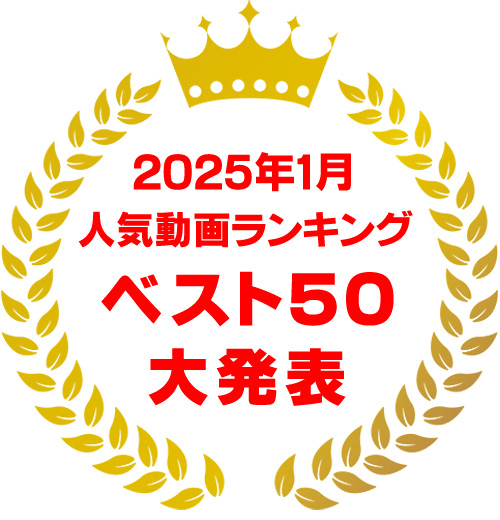 2025年1月ランキング