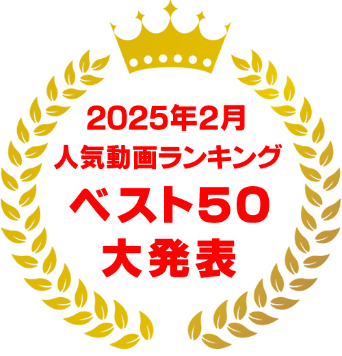 2025年2月ランキング