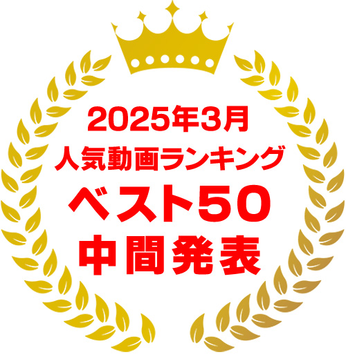 2025年3月ランキング
