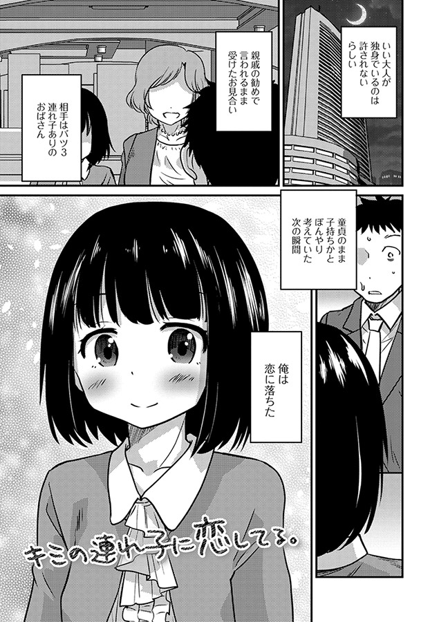 キミの連れ子に恋してる｡単行本版