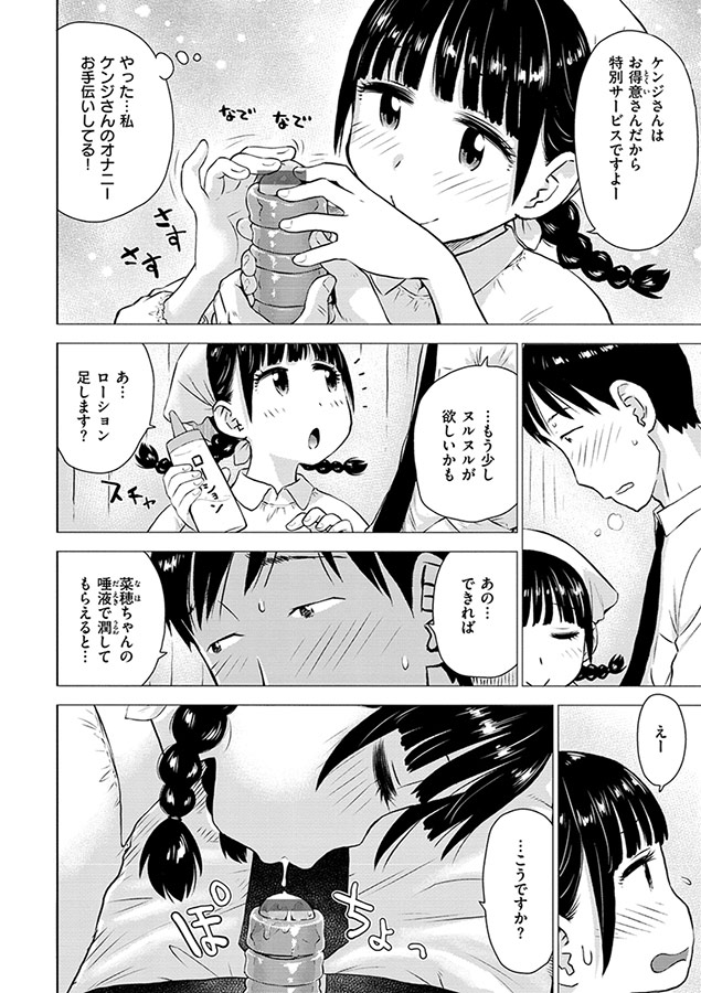 菜穂ちゃんはオナホ屋さん【デジタル特装版】