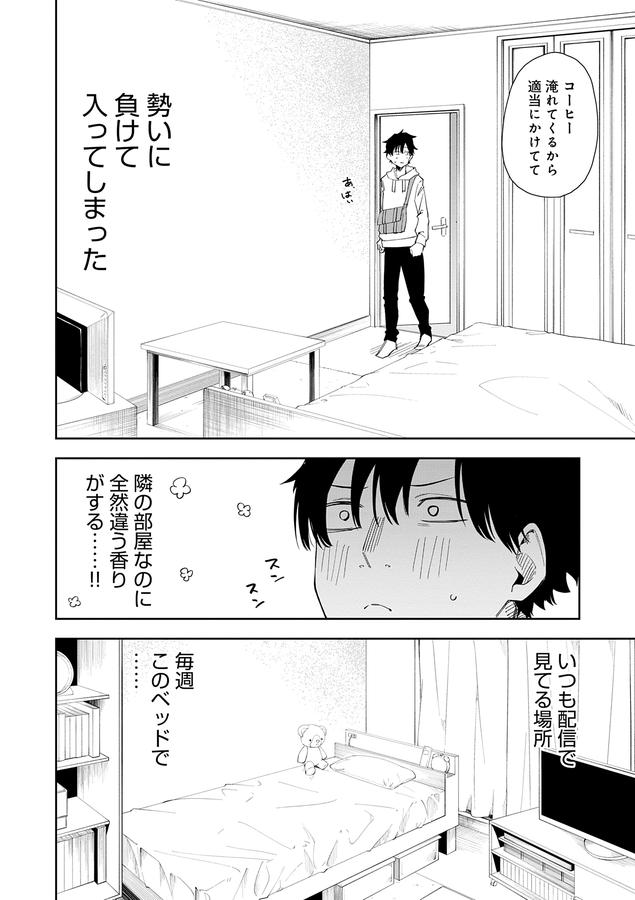 隣人は有名配信者【デジタル特装版】