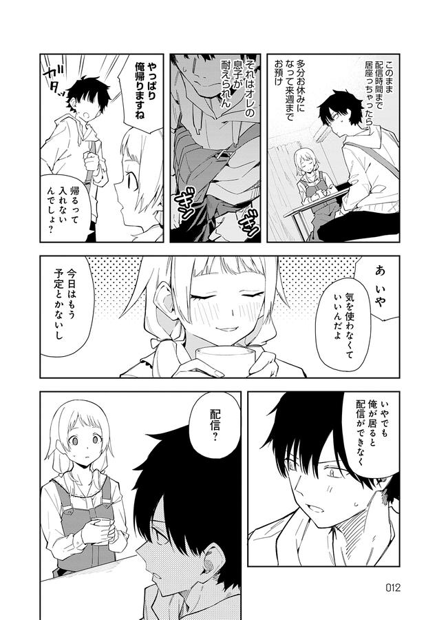 隣人は有名配信者【デジタル特装版】