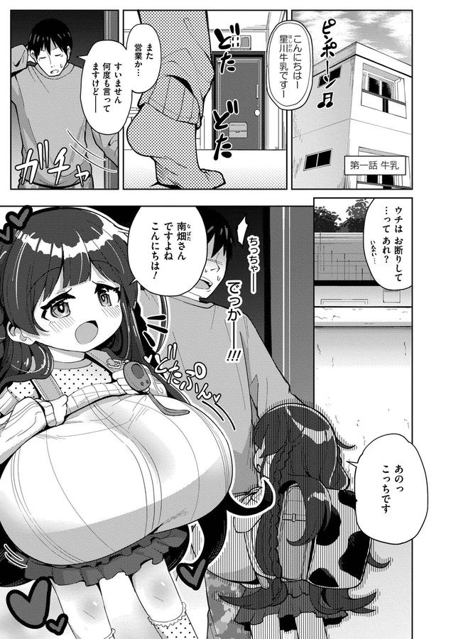 搾りたてミルキーウェイ【無料版】