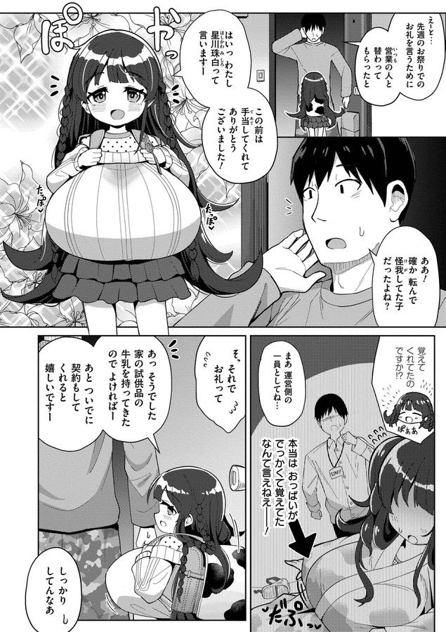 搾りたてミルキーウェイ【無料版】
