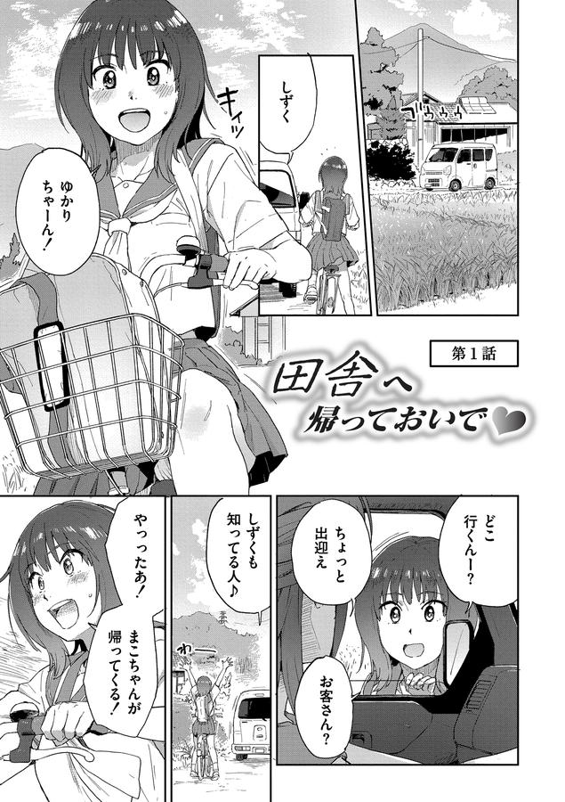 田舎へ帰っておいで【無料版】