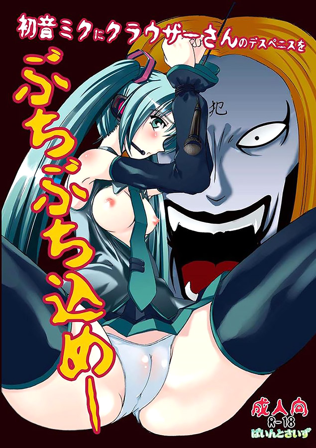 初音ミクにクラウザーさんのデスペニスをぶちぶち込めー