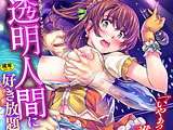 二次元コミックマガジン 透明人間に好き放題される美少女たち