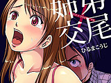 姉弟交尾