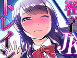 密着JKトレイン～初めての絶頂