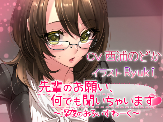 先輩のお願い､何でも聞いちゃいます ～深夜のおふぃすわ～く～