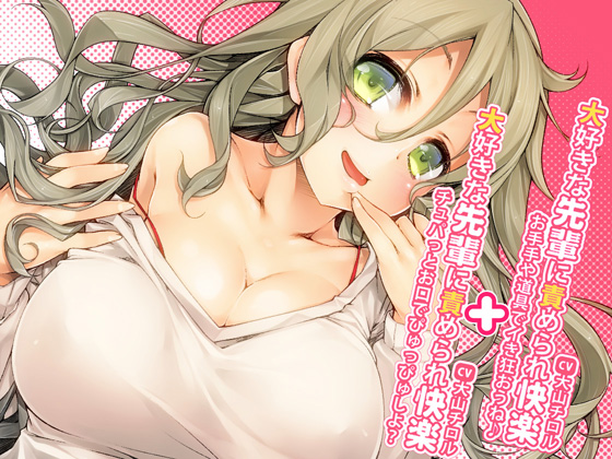 大好きな先輩に責められ快楽