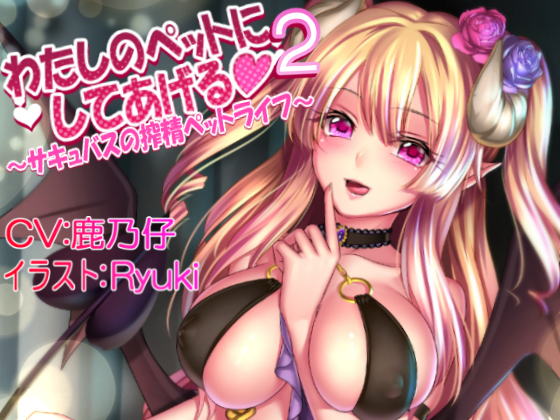 わたしのペットにしてあげる2~サキュバスの搾精ペットライフ~