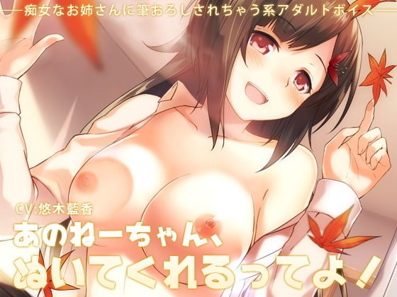 あのねーちゃん､ヌいてくれるってよ！