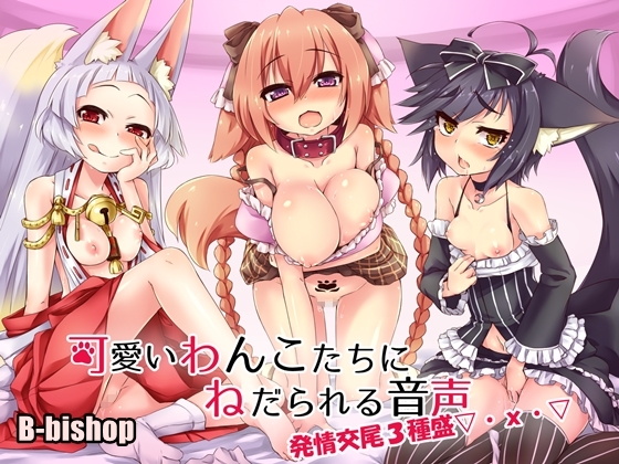 可愛いわんこたちにねだられる音声 発情交尾三種盛▽･x･▽