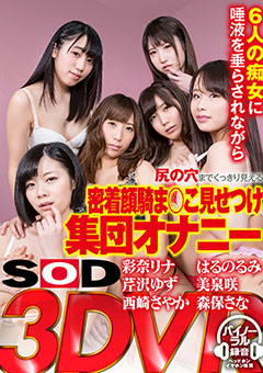 見せつけ集団オナニーVR