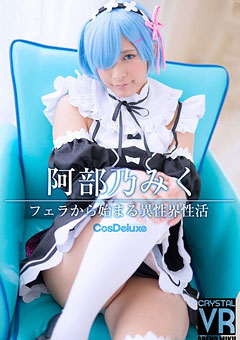 VRコスプレフェラ☆阿部乃みく