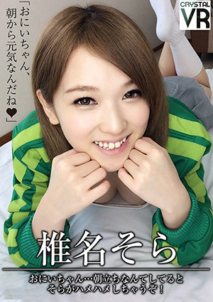 妹そらとVR朝勃ちSEX