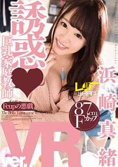 VR巨乳カテキョの誘惑FUCK