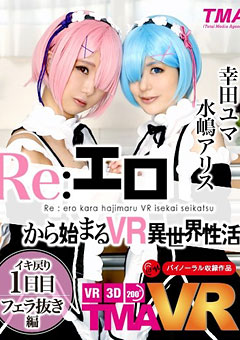 Re:エロから始まるVR☆フェラ編