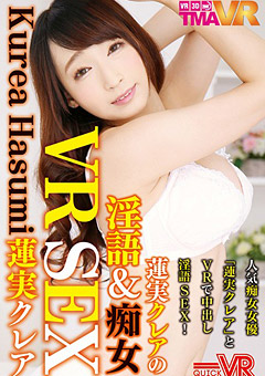 VR蓮実クレアの痴女SEX