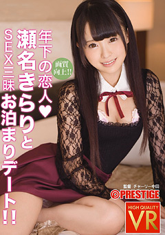 VR年下彼女とSEX三昧!!