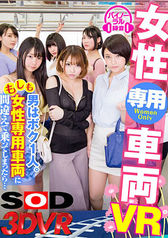 VR女性専用に男オレだけ!?