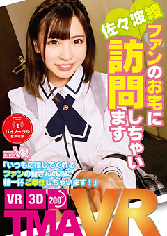 VR超絶美●女がファンのお宅に訪問!!