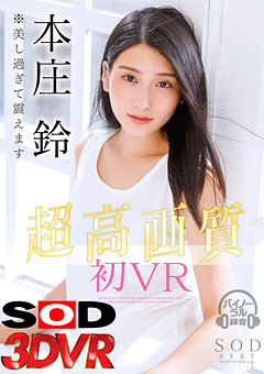 本庄鈴が初のVRセックス♪