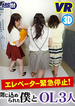 VR閉じ込められた間だけ…