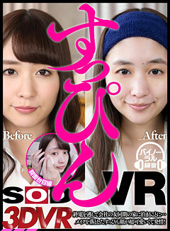 VRすっぴんの同期OLに…