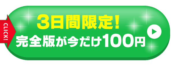 完全版が今だけ100円