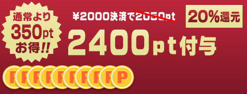 2000円決済
