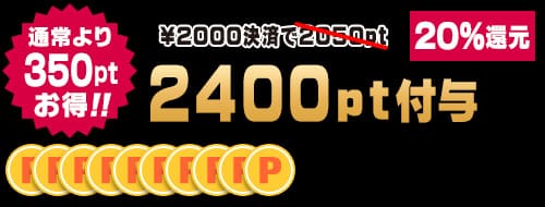 2000円決済