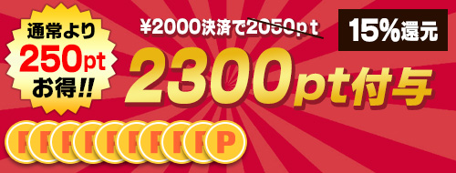 2000円決済