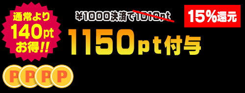 1000円決済