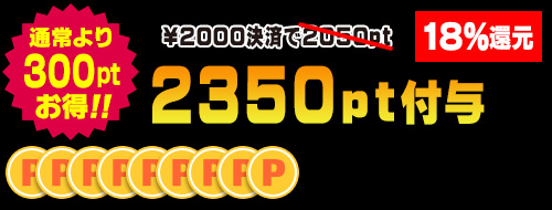 2000円決済